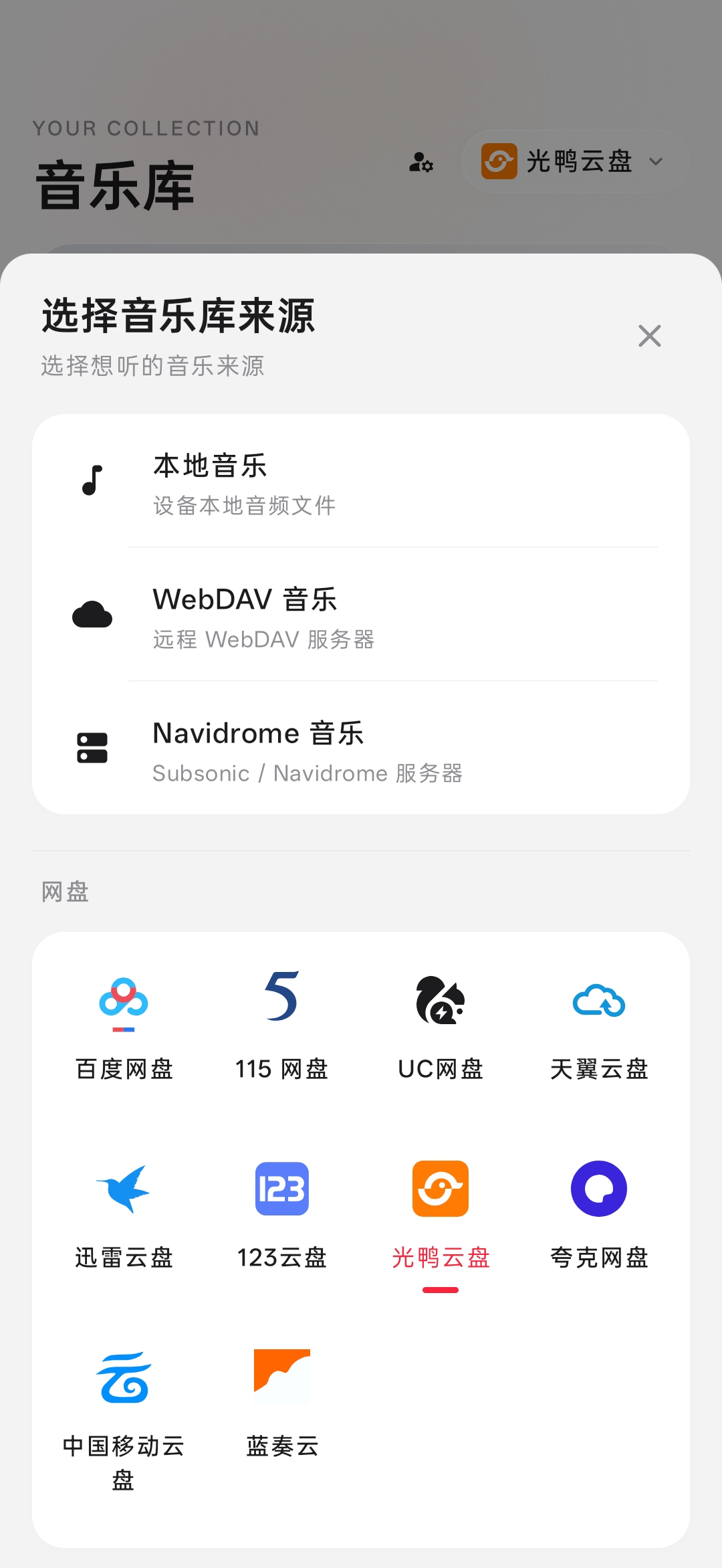 音乐库来源选择，包括本地、WebDAV、Navidrome 和多种网盘
